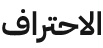 الاحتراف logo