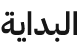 البداية logo
